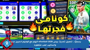 رسميًا.. تحميل تحديث بيس 2026 efootball اليوم مع قوائم لاعبين جديدة وأساليب لعب متطورة